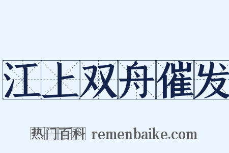 江上双舟催发是什么意思的图片